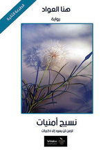 نسيج أمنيات