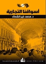 أسواقنا التجارية
