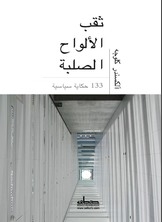 ثقب الألواح الصلبة