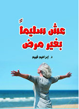 عش سليما بغير مرض