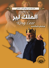 الملك لير (عربي - إنجليزي)