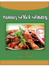 وصفات لأكلات رئيسية