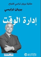إدارة الوقت