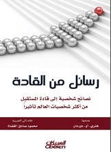 رسائل من القادة