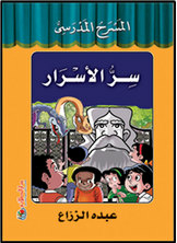 سر الأسرار