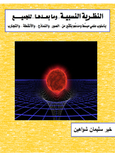 النظــرية النسبيــة وما بعـــدهـا للجميـــــــع