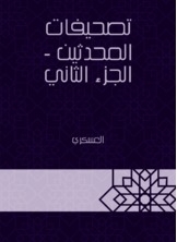 تصحيفات المحدثين - الجزء الثاني