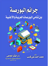 جرائم البورصة