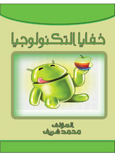 خفايا تكنولوجيا