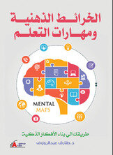 الخرائط الذهنية ومهارات التعلم