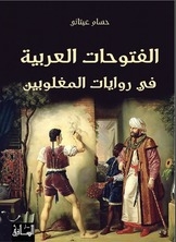 Arab Conquests In The Narratives Of The Conquered