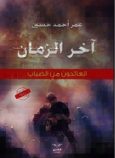 آخر الزمان