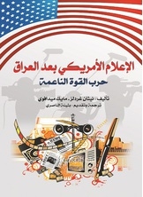 الإعلام الأمريكي بعد العراق
