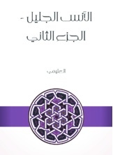 الأنس الجليل - الجزء الثاني