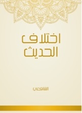 اختلاف الحديث