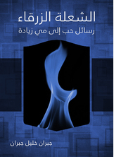 الشعلة الزرقاء رسائل حب إلى مي زيادة