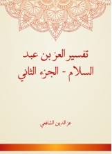 Interpretation Of Ezz Bin Abd Al-salam - Part Two