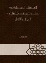 المسند المستخرج على صحيح مسلم - الجزء الأول