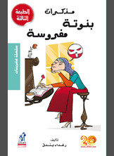 مذكرات بنوتة مفروسة