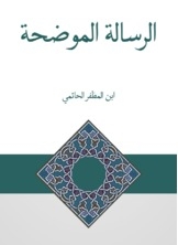 الرسالة الموضحة في ذكر سرقات أبي الطيب المتنبي للحاتمي