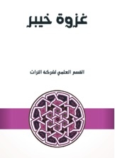 غزوة خيبر