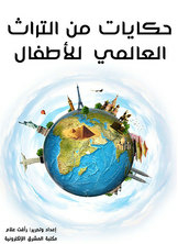 Stories From The World Heritage For Children