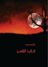 The Moon Is Gone