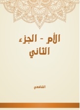 الأم - الجزء الثاني