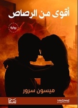 أقوى من الرصاص