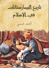 History Of Bimaristans In Islam