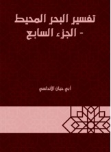 تفسير البحر المحيط - الجزء السابع