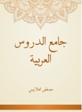 جامع الدروس العربية