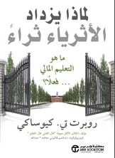 لماذا يزداد الأثرياء ثراءً