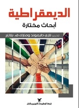 الديمقراطية