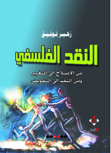 النقد الفلسفي