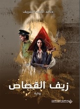 زيف القصاص
