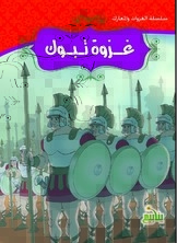 سلسلة الغزوات والمعارك - غزوة تبوك