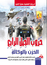 حروب الجيل الرابع .. المؤامرة الخفية لتفتيت الشرق الأوسط ( الحروب بالوكالة )