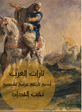 Tharat Al Arab: A Diagnostic Historical Romance