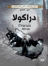 دراكولا (عربي - إنجليزي)