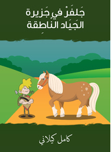 Julfer On The Island Of Talking Horses