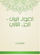 Adwaa Al-bayan - Part Two