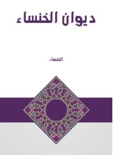 ديوان الخنساء