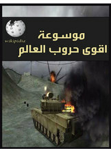 Encyclopedia Of The Most Powerful Wars In The World
