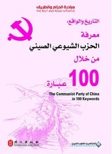 History And Reality Knowing The Chinese Communist Party Through 100 Phrases