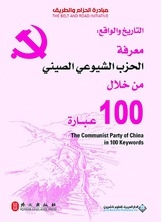 History And Reality Knowing The Chinese Communist Party Through 100 Phrases