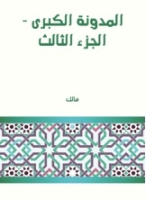المدونة الكبرى - الجزء الثالث