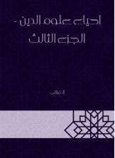 The Revival Of Religious Sciences - Part Three