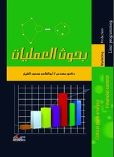 بحوث العمليات