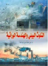 التلوث البيئي والهندسة الوراثية